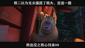 熊出没之熊心归来08----熊二以为光头强抓了熊大，苦追一路