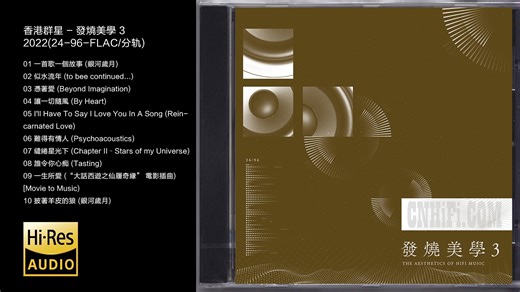 Hi-Res 24bit 96khz 香港群星 - 《发烧美学3》[FLAC/分轨]