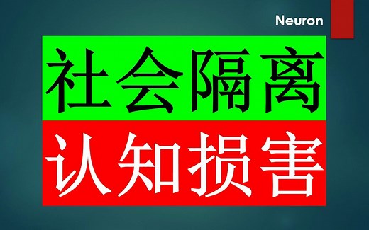 Neuron—长期社会隔离引起记忆力下降