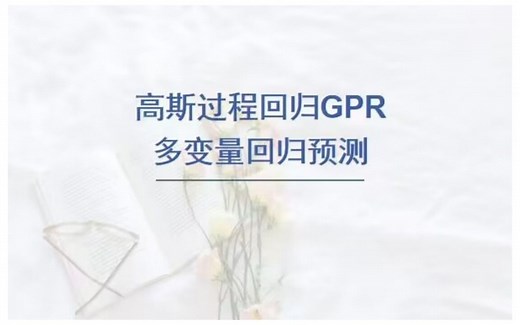 基于高斯过程回归(GPR)的数据回归预测，matlab代码，多变量输入模型。