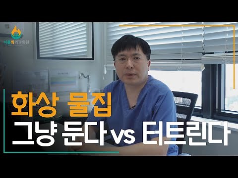 화상 물집 올바른 대처법은?