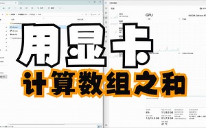 用显卡计算数组之和