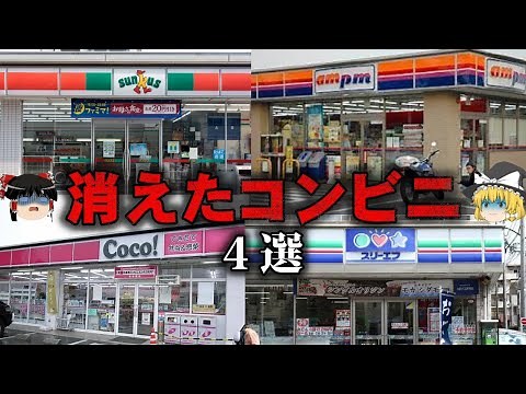 【ゆっくり解説】全盛期から一転…いつの間にか消えたコンビニ4選をゆっくり解説
