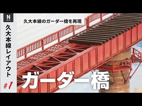 【制作①ガーダー橋】久大本線(JR九州線)を再現する［鉄道模型Nゲージ］