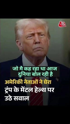 Trump Saab Pagal Hochuke Hai
