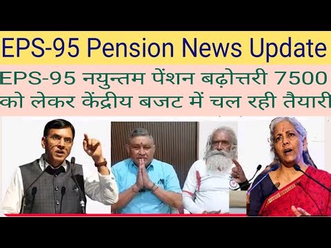 EPS- 95 Pension News Update | EPS-95 पेंशन बढ़ोत्तरी को लेकर बजट में चल रही है तैयारी | 05/01/2026