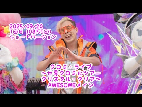 【AWESOMEメイン】 2025/09/20 1回目08時55分回 クロミ・ライブ ～世界クロミ化ツアー クリスタル・クリア～【ショート】