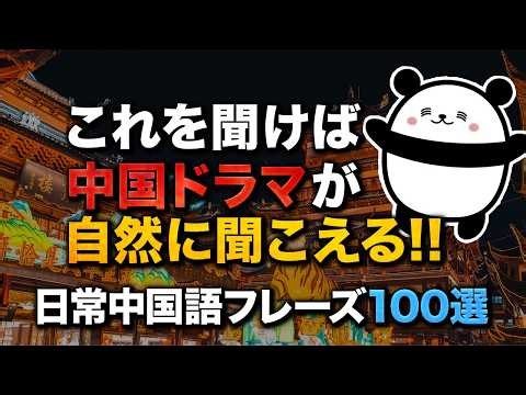 【聞き流し】これを聞けば中国ドラマが自然に聞こえるようになります！日常中国語フレーズ100選