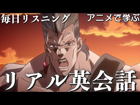 【アニメで英語】ジョジョの奇妙な冒険 3部45話「逃げるってことだけは しねえぜ！」ポルナレフ【ネイティブ英語が聞き取れる】【英文法・英会話】【毎日リスニング#258】