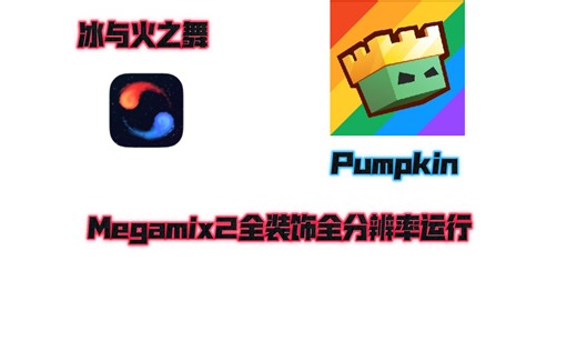 [榨干手机2.0]Megamix2全装饰全分辨率运行