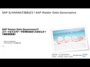 SAP Master Data Governance でスマートなマスターデータ管理を始めてみませんか？