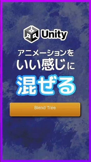 【Unity6】アニメーションをいい感じに混ぜる「Blend Tree」#shorts
