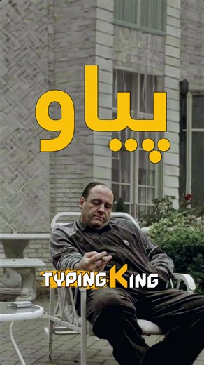‏خەپە کاریزما . #typingking1 #foryou #sopranos #foryou #viral