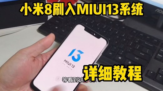 小米8如何刷MIUI13系统？详细刷机教程讲解，又可以再战两年