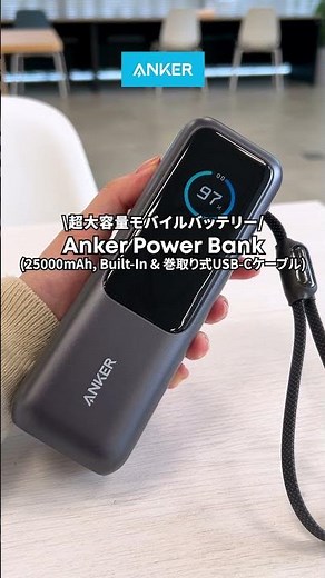 【巻取り式ケーブル搭載】超大容量⚡️PCも充電できるモバイルバッテリー | Anker