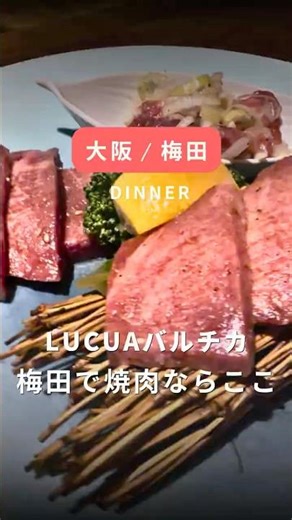 梅田で焼肉ならここ