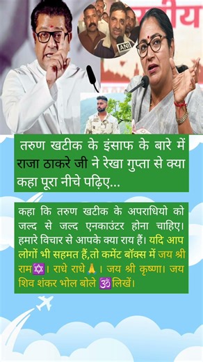 तरुण खटीक के इंसाफ के बारे में राजा ठाकरे जी ने रेखा गुप्ता से क्या कहा पूरा नीचे पढ़िए...