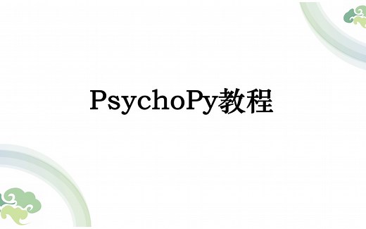 PsychoPy基础教程