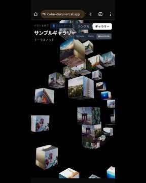 CubeDiary : 推し活や日々の記録用に、Cube型日記サイト