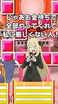 What are the five characteristics of the person Cynthia should marry? [#Pokemon #Cynthia #Yukkuri]