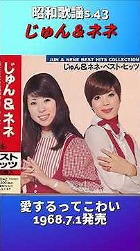 昭和歌謡 じゅん＆ネネ 動くレコードCDジャケットAI作 愛するってこわい【昭和43年】#shorts