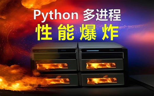 100秒学会Python多进程