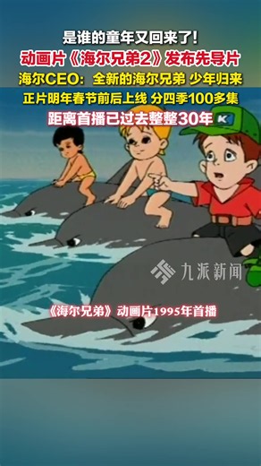 海尔兄弟第二部来袭，时隔三十年重拾童年回忆