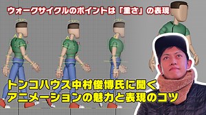 ウォークサイクルのポイントは「重さ」の表現。トンコハウス中村俊博氏に聞くアニメーションの魅力と表現のコツ。