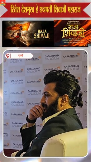 RAJA SHIVAJI as Ritesh Deshmukh | #riteshdeshmukh #latur #pune #mumbai #rajashivaji #ytshorts