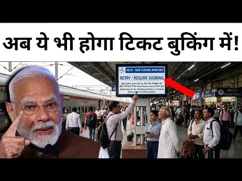 इस नए बदलाव से सभी रेल यात्री हुए खुश! | New Resume/Retry Booking Option of IRCTC!
