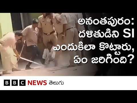 Anantapur: దళితుడిని SI కొడుతున్నట్లుగా వీడియో వైరల్.. అక్కడసలు ఏం జరిగింది? | BBC Telugu
