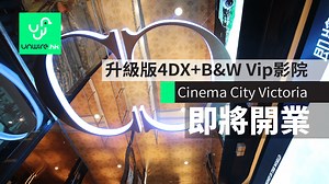 銅鑼灣 Cinema City Victoria 即時開業　升級版 4DX   B&W VIP 影院 - unwire.hk 香港
