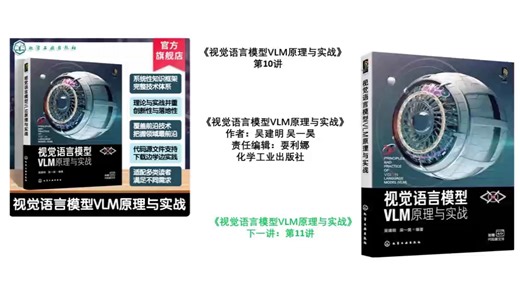 《视觉语言模型VLM原理与实战》第10讲