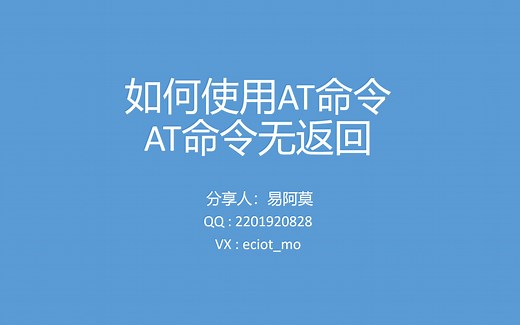 如何使用AT命令