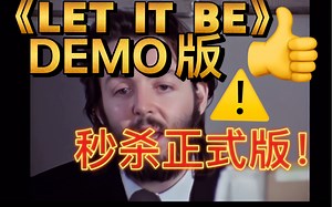 《LET IT BE》DEMO版本等试听｜伟大的音乐家 保罗·麦卡特尼（Paul McCartney）｜披头士乐队经典歌曲｜超时空音乐