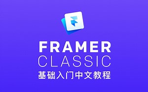 Framer基础入门 | 原创中文教程【Framer教程/交互动效/原型设计】