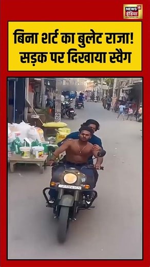 Bullet Lover | बिना शर्ट का बुलेट राजा! सड़क पर दिखाया स्वैग | #bike | #viralnews | #viralshorts