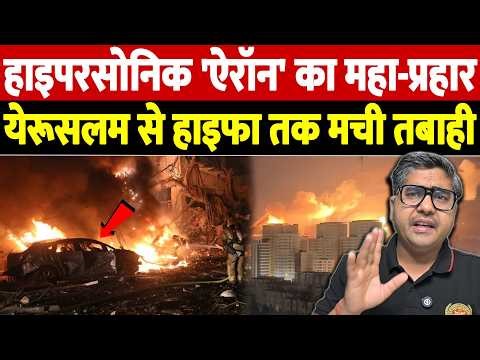 हाइपरसोनिक 'ऐरॉन' का महा-प्रहार, येरूसलम से हाइफा तक मची तबाही | Israel Iran War Update |