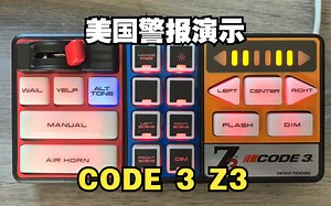 【美国警报演示】Code 3 Z3 全模式演示