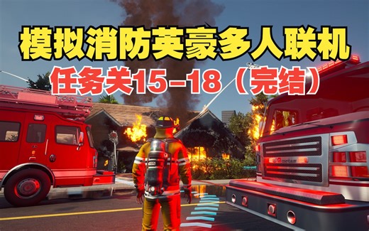 【远哥视频】模拟消防英豪多人联机任务关15-18：地铁翻新、点燃的风景、集装箱与调色板、挑战时刻(完结)