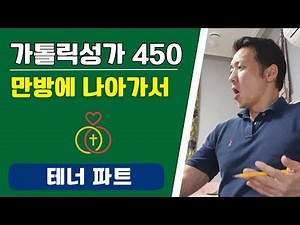 [가톨릭성가 450] 테너 "만방에 나아가서"