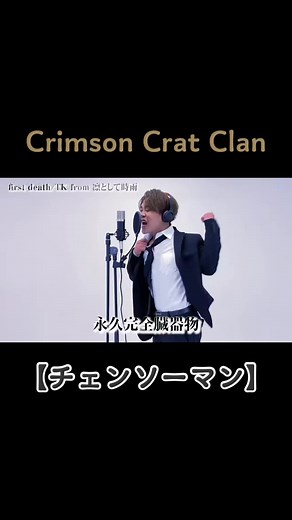 【チェンソーマン主題歌メドレー】#crimsoncratclan #ccc10万人 #アニソン @6人組 @CrimsonCratClan @Crimson Crat Clan YouTubeまとめ @CCC【Crimson Crat Clan】