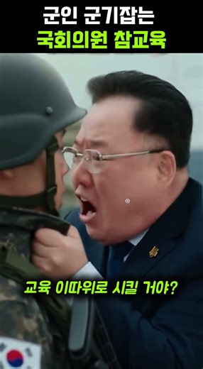 군인 군기잡는 국회의원 참교육