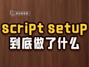 script setup到底做了什么【渡一教育】_哔哩哔哩_bilibili