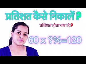 प्रतिशत कैसे निकालें ? प्रतिशत होता क्या है ?