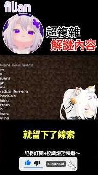 【一分鐘VT情報】filian留下的【超複雜解謎】內容簡單講述【煜翔】#shorts #vtuber