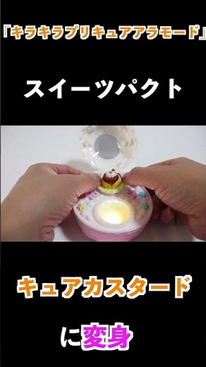 【キラキラプリキュアアラモード】スイーツパクトでキュアカスタードに変身！ #Shorts