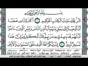 سورة يونس مكتوبة Surah Younos ماهر المعيقلي Maher Al Muaiqly