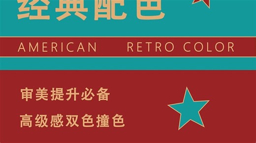 美式复古经典配色
