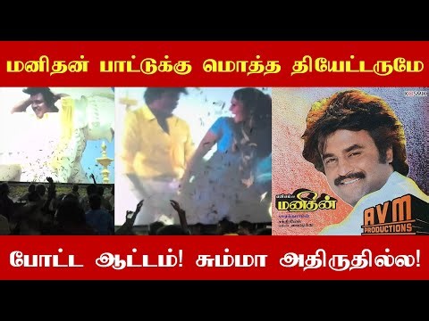 Rajinikanth fans rocked the theater with the song "Manitan"! This is what a celebration should be...